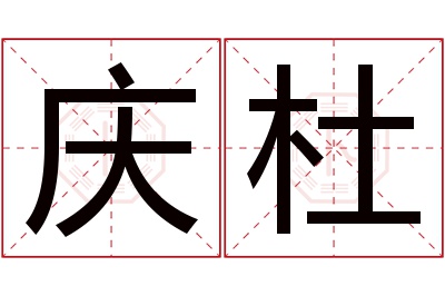 庆杜名字寓意