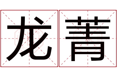 龙菁名字寓意