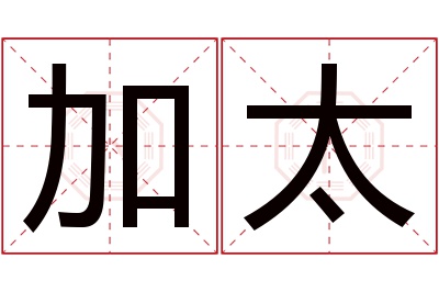 加太名字寓意