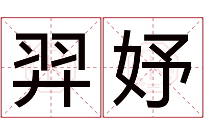 羿妤名字寓意