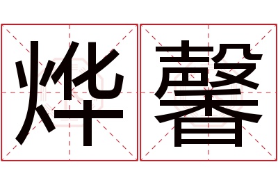 烨馨名字寓意