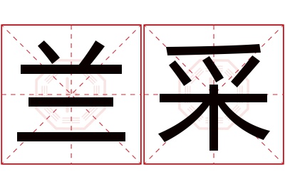 兰采名字寓意