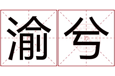 渝兮名字寓意