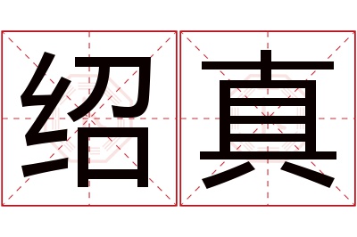 绍真名字寓意