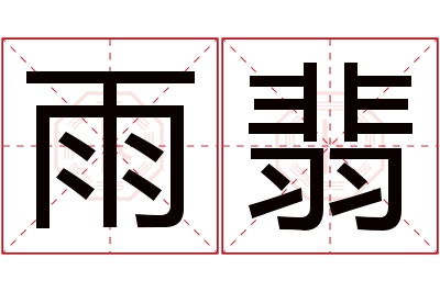 雨翡名字寓意