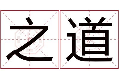 之道名字寓意