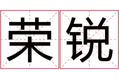 荣锐名字寓意