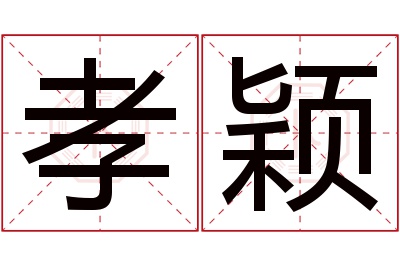 孝颖名字寓意