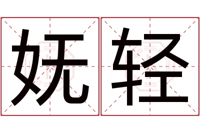 妩轻名字寓意