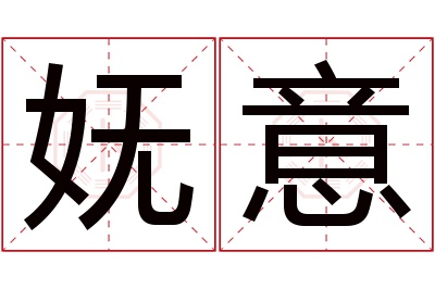 妩意名字寓意