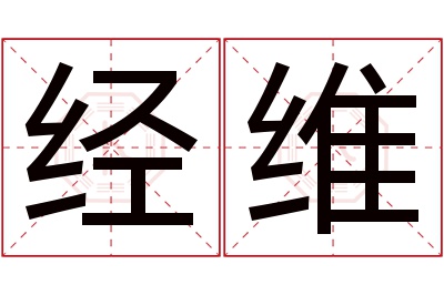 经维名字寓意