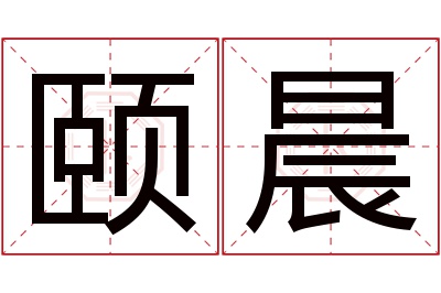 颐晨名字寓意