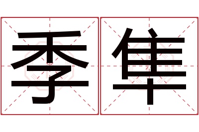 季隼名字寓意