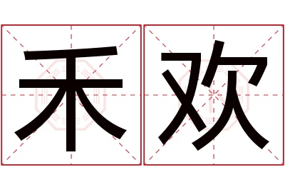 禾欢名字寓意