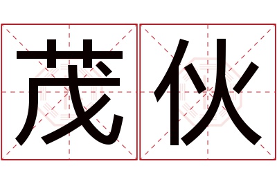 茂伙名字寓意