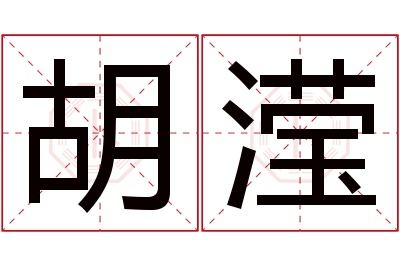 胡滢名字寓意