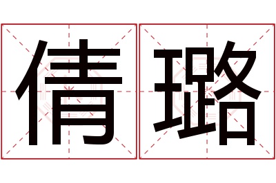 倩璐名字寓意