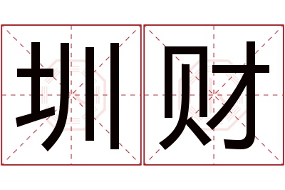 圳财名字寓意