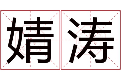 婧涛名字寓意