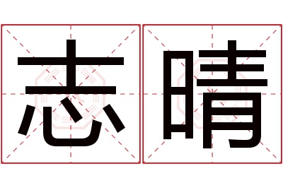 志晴名字寓意