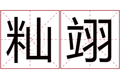 籼翊名字寓意