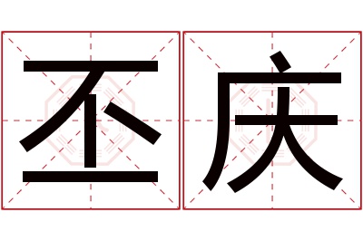 丕庆名字寓意