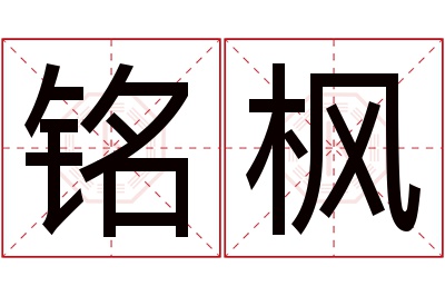 铭枫名字寓意