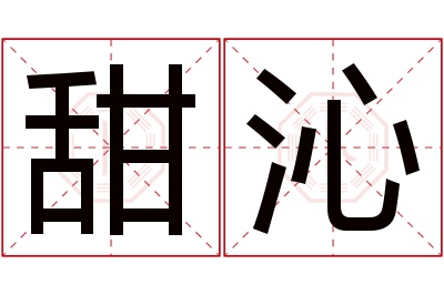 甜沁名字寓意