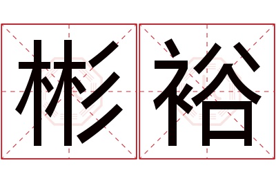 彬裕名字寓意