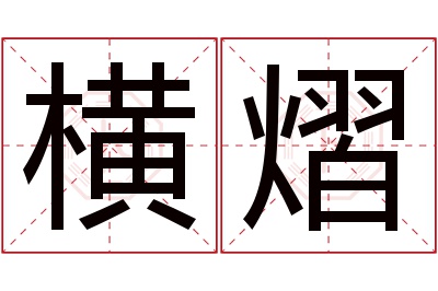 横熠名字寓意