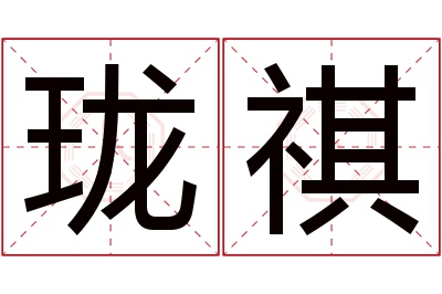 珑祺名字寓意