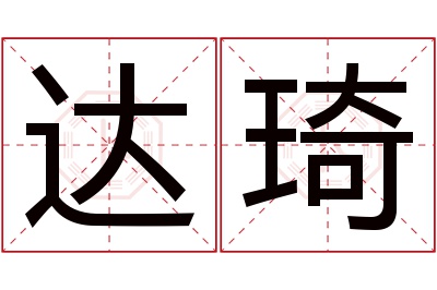 达琦名字寓意