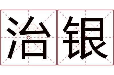 治银名字寓意