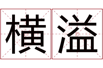 横溢名字寓意