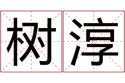 树淳名字寓意