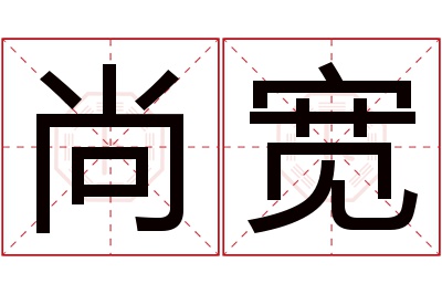 尚宽名字寓意