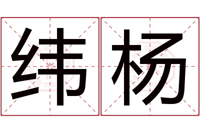 纬杨名字寓意