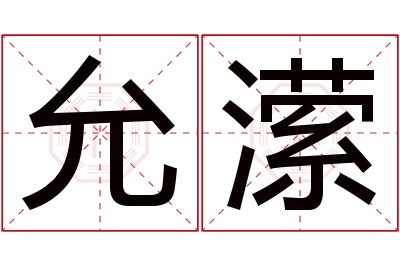 允潆名字寓意