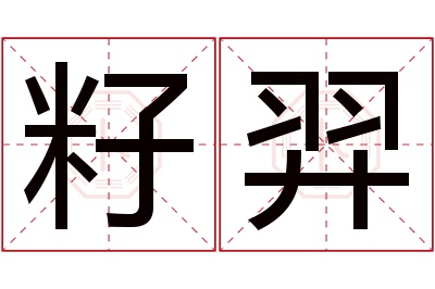 籽羿名字寓意