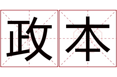 政本名字寓意