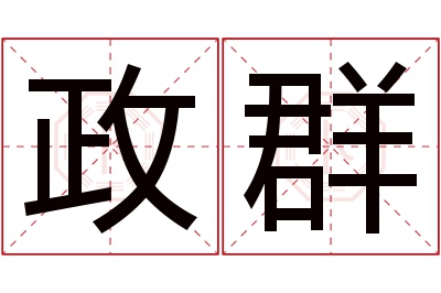 政群名字寓意