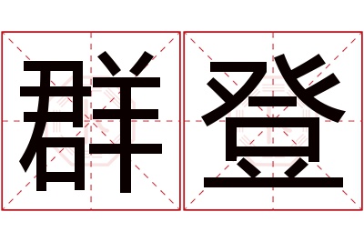 群登名字寓意