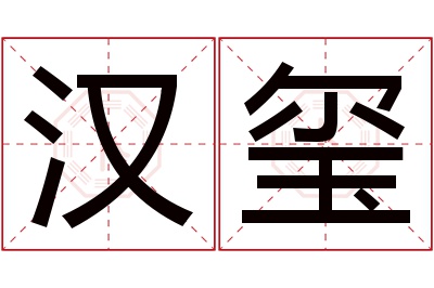 汉玺名字寓意