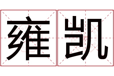 雍凯名字寓意