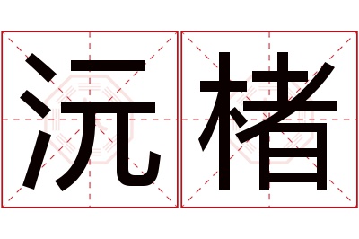 沅楮名字寓意