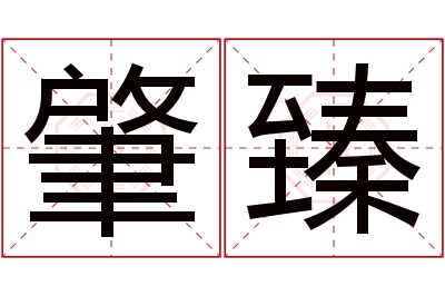 肇臻名字寓意