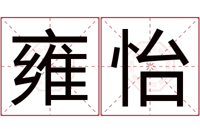 雍怡名字寓意