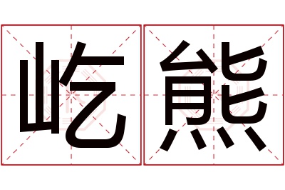 屹熊名字寓意