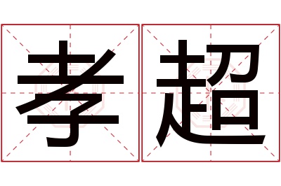 孝超名字寓意