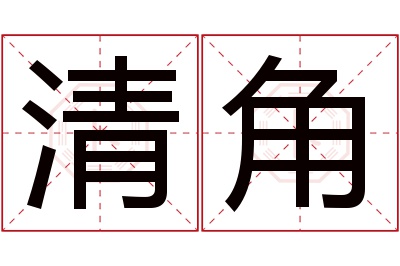 清角名字寓意